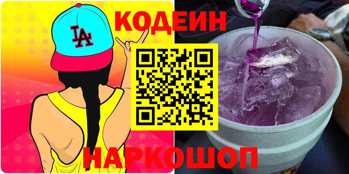 Codein напиток Lean (лин)  Вход с VPN  Codein напиток Lean (лин)  что такое наркотик  Новодвинск 