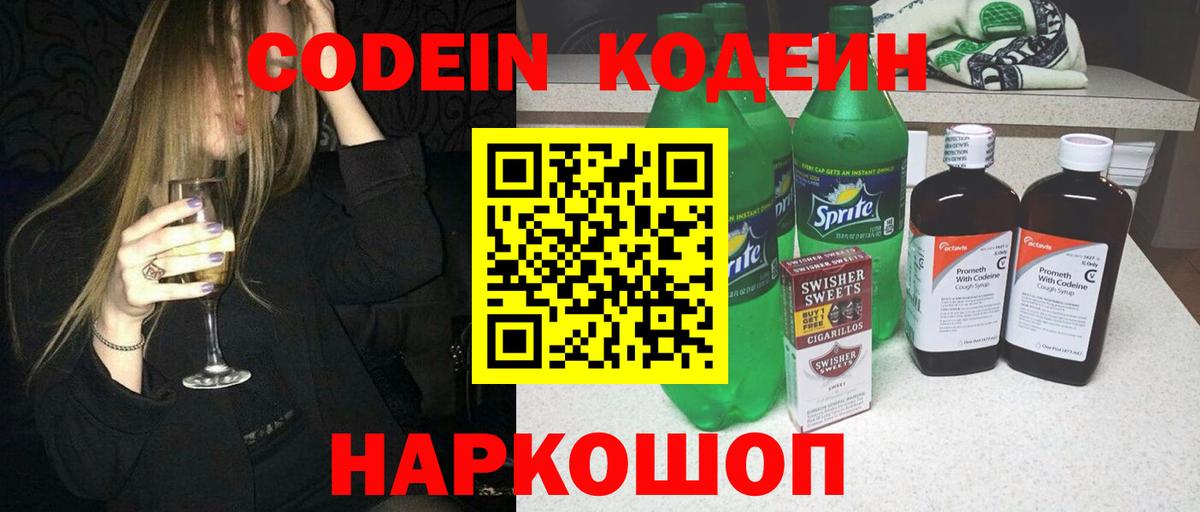 Codein напиток Lean (лин) Новодвинск